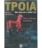 ΤΡΟΙΑ-ΜΙΑ ΠΟΛΗ ΚΑΙ Ο ΜΥΘΟΣ ΤΗΣ